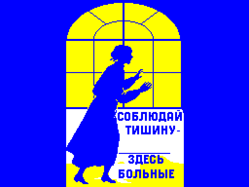 Sobljudaj-tishinu-zdes-bolnye